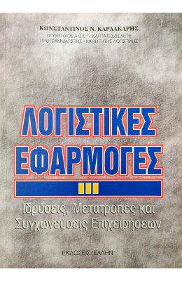 Λογιστικές Εφαρμογές III