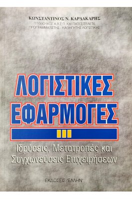 Λογιστικές Εφαρμογές III Λογιστικές Εφαρμογές III