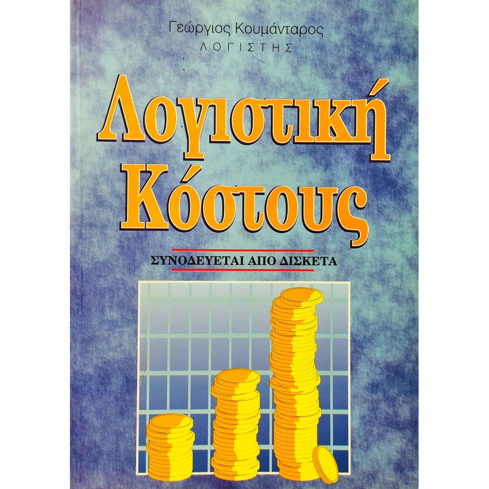Λογιστική Κόστους Λογιστική Κόστους
