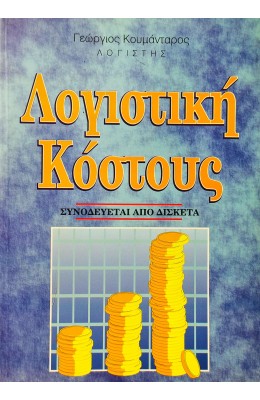 Λογιστική Κόστους