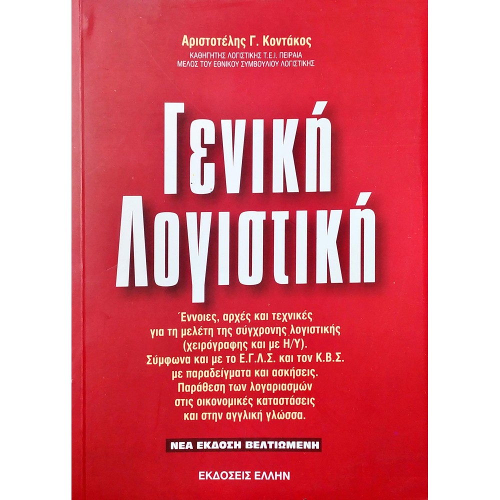 Γενική Λογιστική Γενική Λογιστική