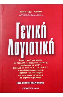 Γενική Λογιστική