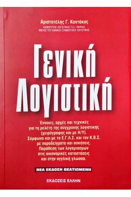 Γενική Λογιστική Γενική Λογιστική