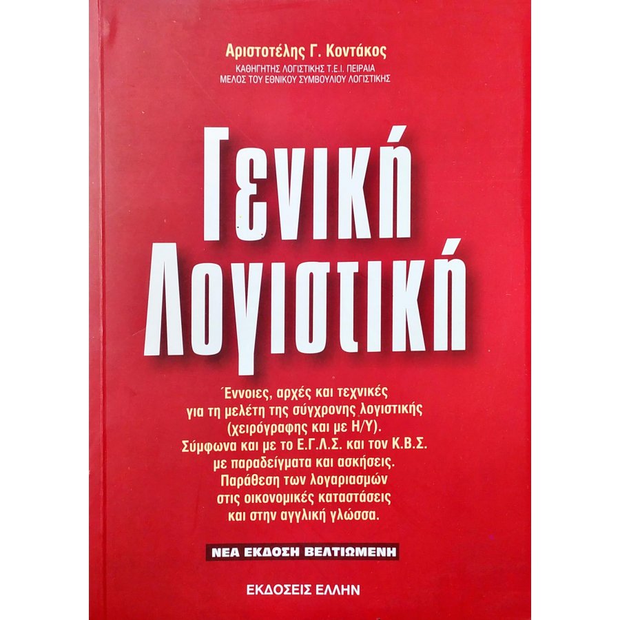 Γενική Λογιστική Γενική Λογιστική