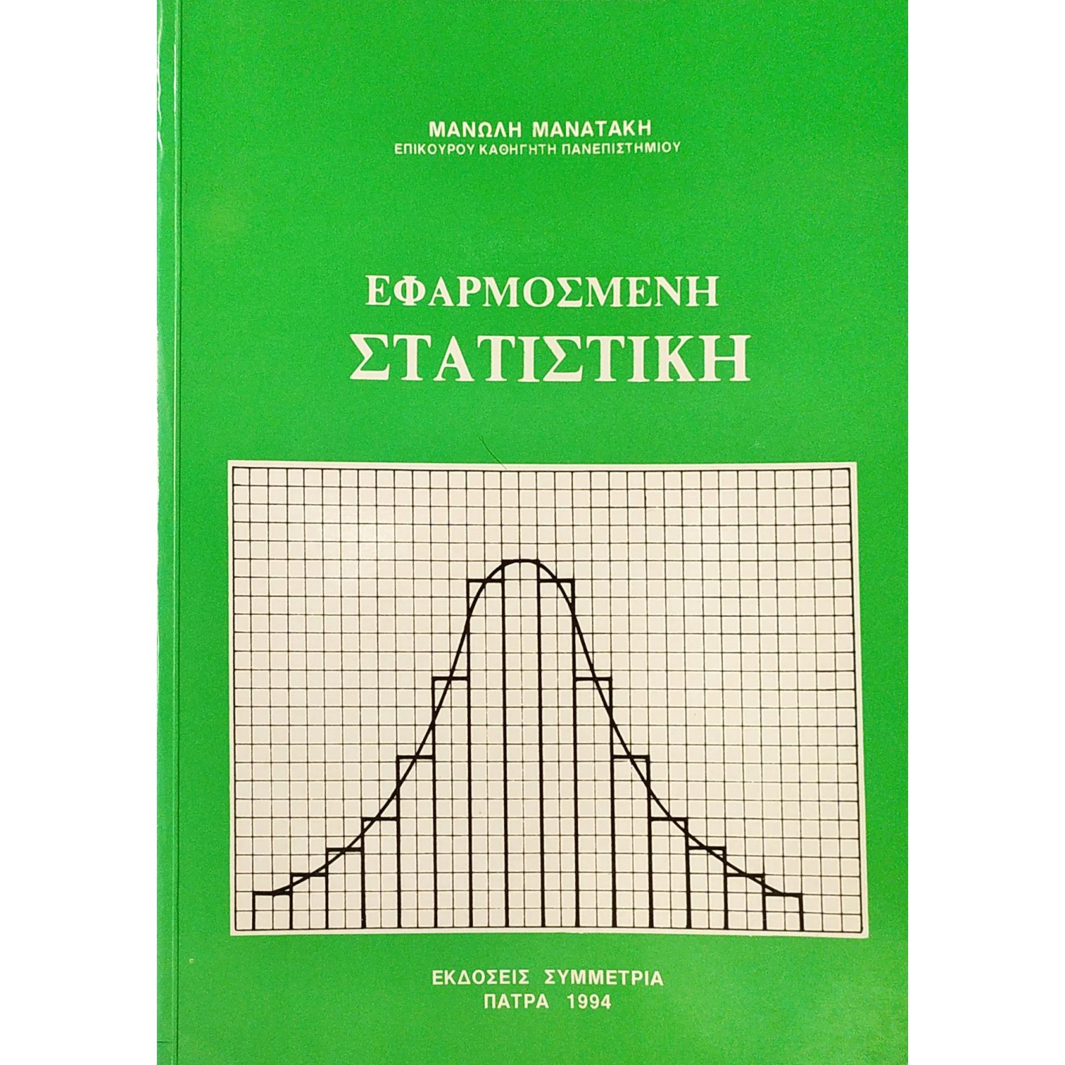 Εφαρμοσμένη Στατιστική