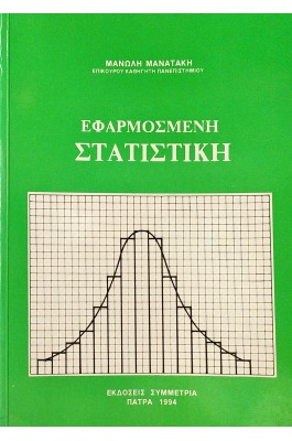 Εφαρμοσμένη Στατιστική