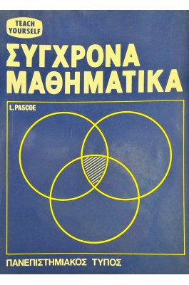 Σύγχρονα Μαθηματικά