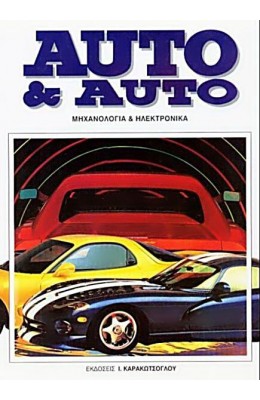 Auto & Auto - Σετ 6 Τόμοι