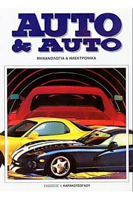 Auto & Auto - Σετ 6 Τόμοι