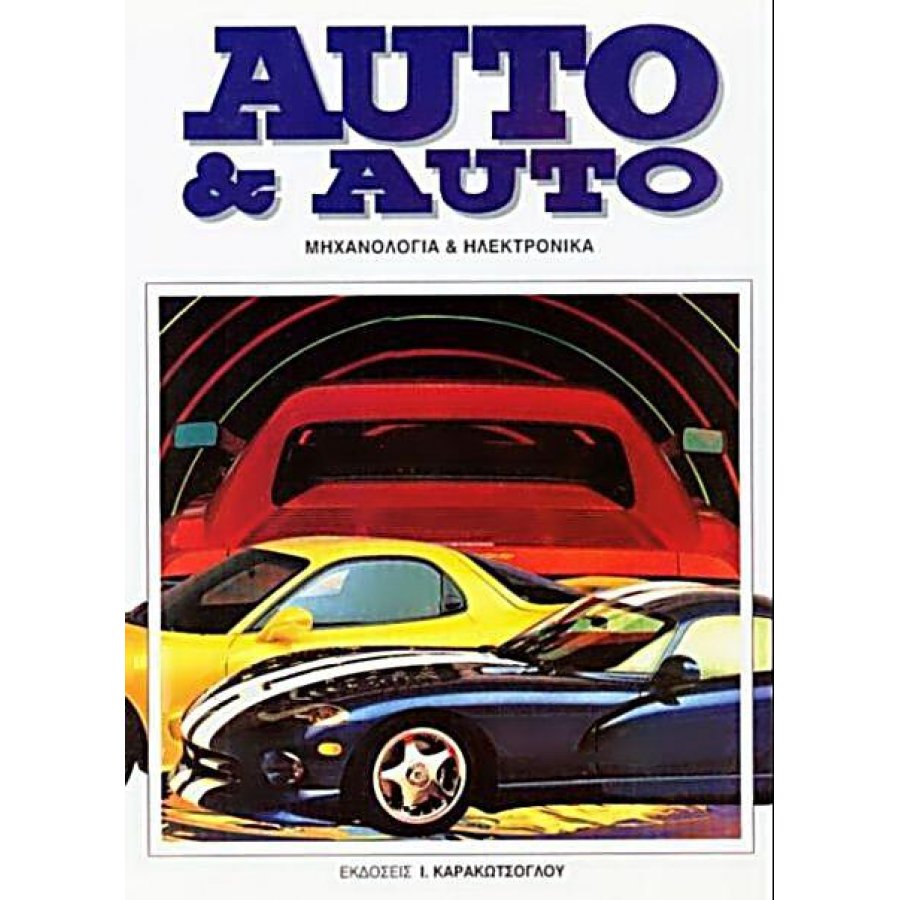 Auto & Auto - Σετ 6 Τόμοι Auto & Auto - Σετ 6 Τόμοι