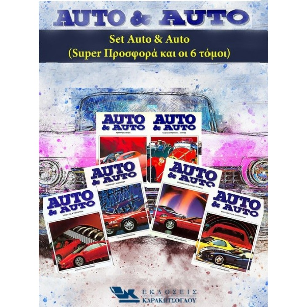 Auto & Auto - Σετ 6 Τόμοι