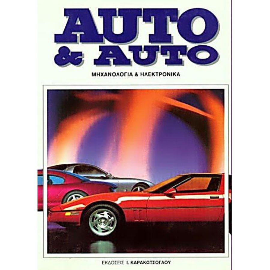 Auto & Auto - Σετ 6 Τόμοι Auto & Auto - Σετ 6 Τόμοι