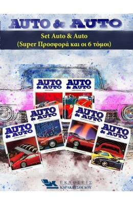 Auto & Auto - Σετ 6 Τόμοι