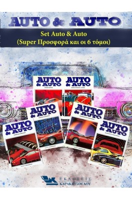 Auto & Auto - Σετ 6 Τόμοι Auto & Auto - Σετ 6 Τόμοι