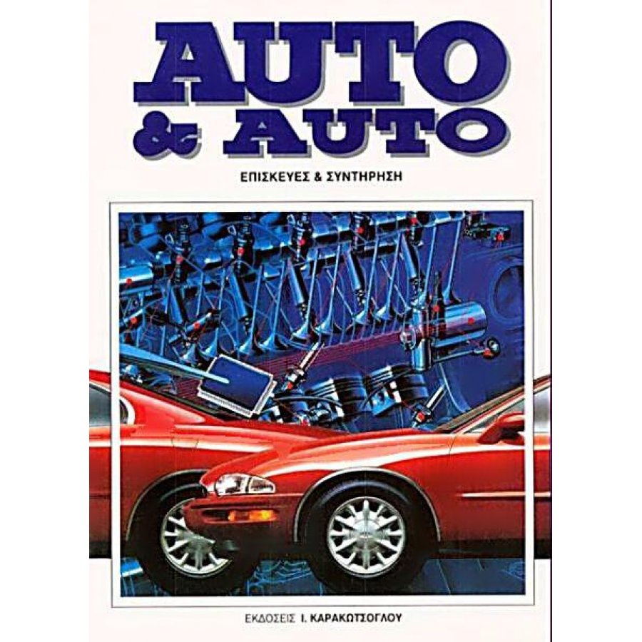 Auto & Auto - Σετ 6 Τόμοι Auto & Auto - Σετ 6 Τόμοι