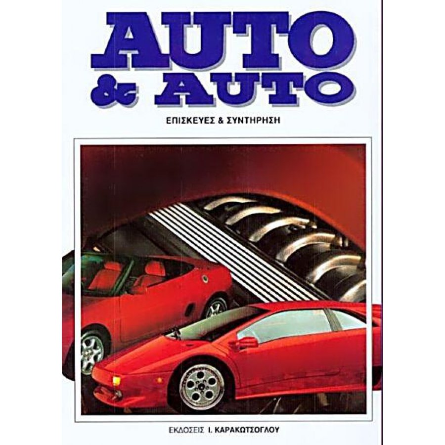 Auto & Auto - Σετ 6 Τόμοι Auto & Auto - Σετ 6 Τόμοι