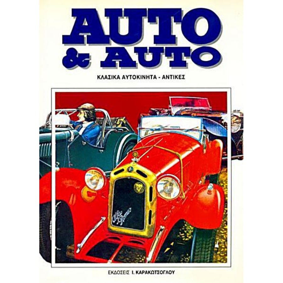 Auto & Auto - Σετ 6 Τόμοι Auto & Auto - Σετ 6 Τόμοι