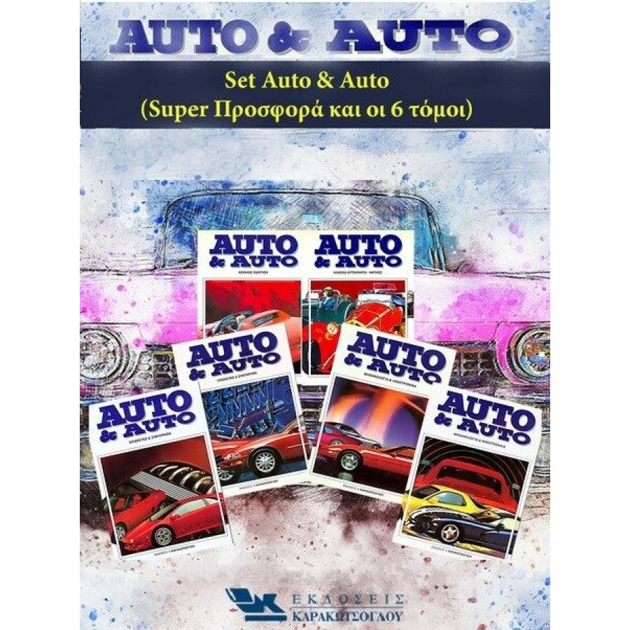 Auto & Auto - Σετ 6 Τόμοι Auto & Auto - Σετ 6 Τόμοι
