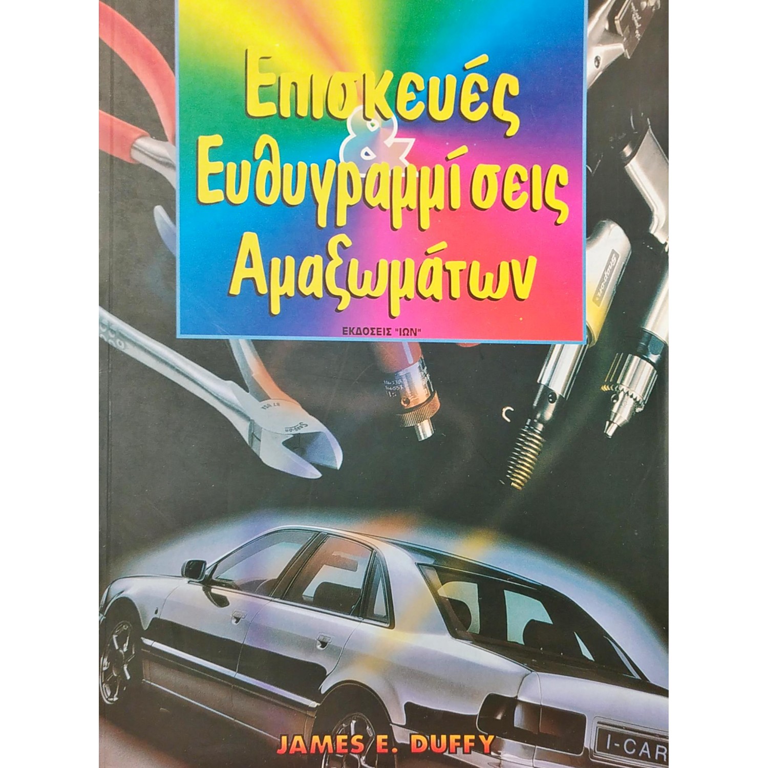 Επισκευές & Ευθυγραμμίσεις Αμαξωμάτων