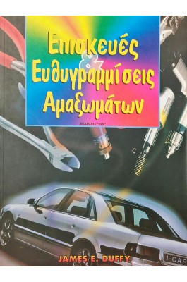 Επισκευές & Ευθυγραμμίσεις Αμαξωμάτων