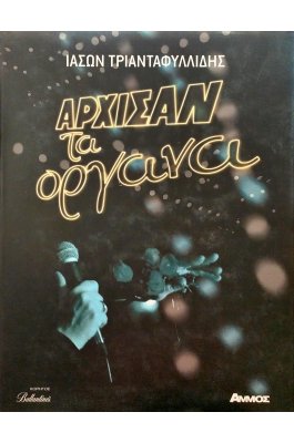 Άρχισαν τα όργανα