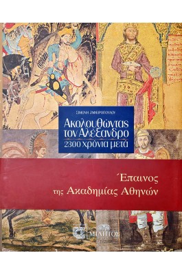 Ακολουθώντας τον Αλέξανδρο 2300 χρόνια μετά