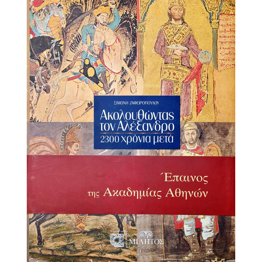 Ακολουθώντας τον Αλέξανδρο 2300 χρόνια μετά Ακολουθώντας τον Αλέξανδρο 2300 χρόνια μετά