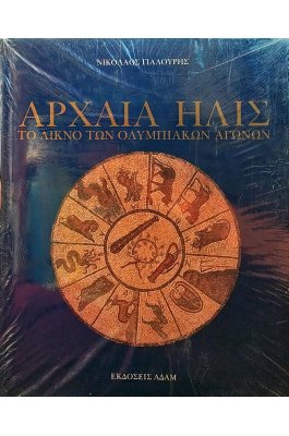 Αρχαία Ήλις: Το λίκνο των Ολυμπιακών αγώνων