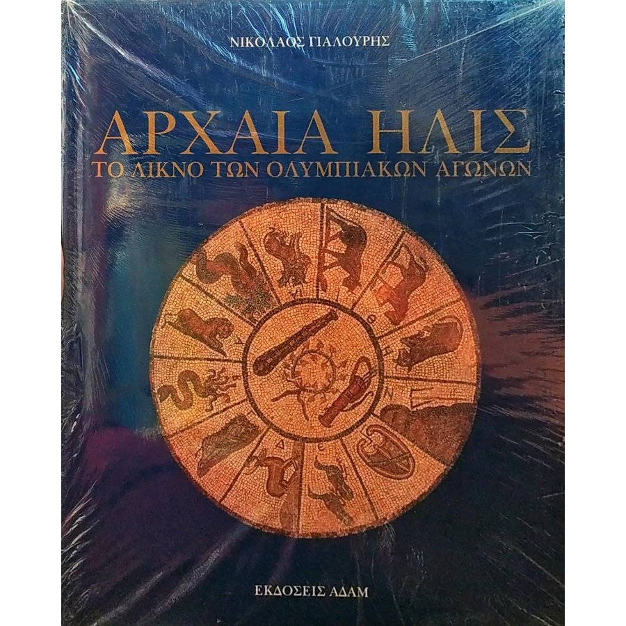 Αρχαία Ήλις: Το λίκνο των Ολυμπιακών αγώνων Αρχαία Ήλις: Το λίκνο των Ολυμπιακών αγώνων