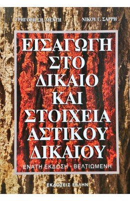 Εισαγωγή στο δίκαιο και στοιχεία αστικού δικαίου