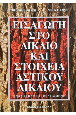 Εισαγωγή στο δίκαιο και στοιχεία αστικού δικαίου