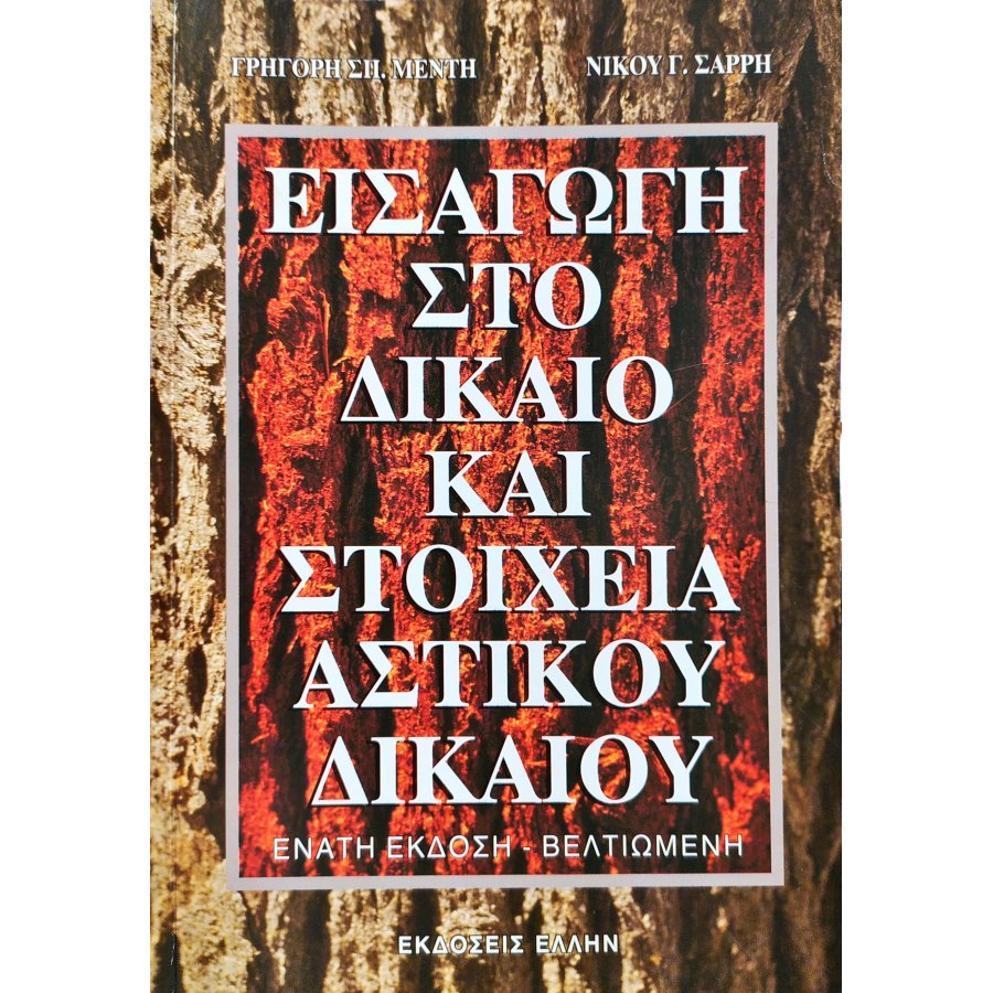 Εισαγωγή στο δίκαιο και στοιχεία αστικού δικαίου Εισαγωγή στο δίκαιο και στοιχεία αστικού δικαίου