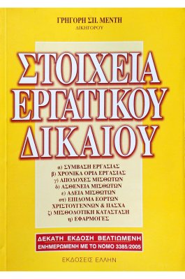 Στοιχεία Εργατικού Δικαίου