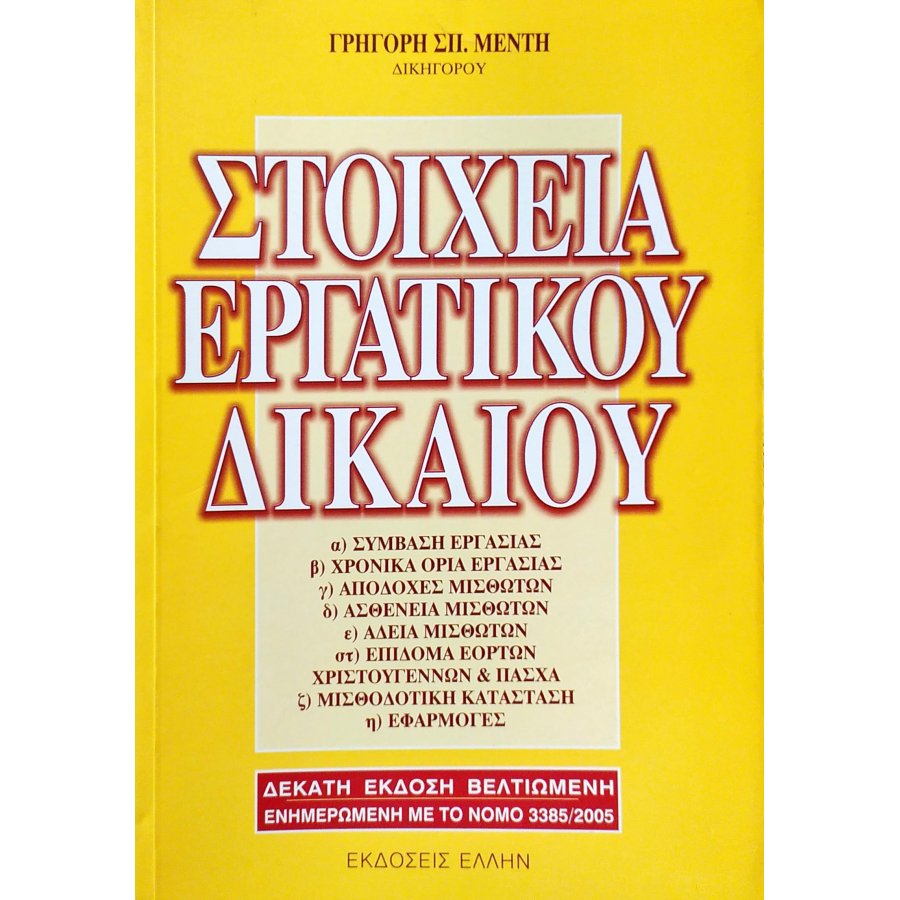 Στοιχεία Εργατικού Δικαίου Στοιχεία Εργατικού Δικαίου