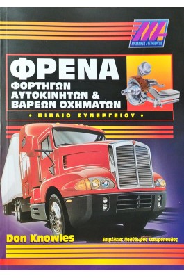 Φρένα Φορτηγών Αυτοκινήτων & Βαρεών Οχημάτων