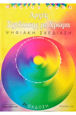 Αρχές Σχεδίασης με Χρώμα