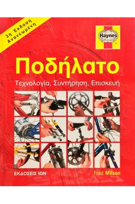 Ποδήλατο: Τεχνολογία, Συντήρηση, Επισκευή