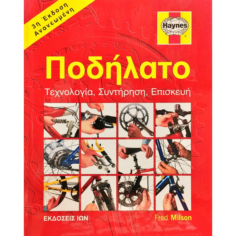 Ποδήλατο: Τεχνολογία, Συντήρηση, Επισκευή Ποδήλατο: Τεχνολογία, Συντήρηση, Επισκευή