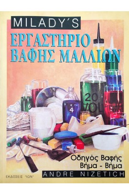 Εργαστήριο βαφής μαλλιών