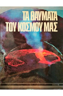 Τα θαύματα του κόσμου μας