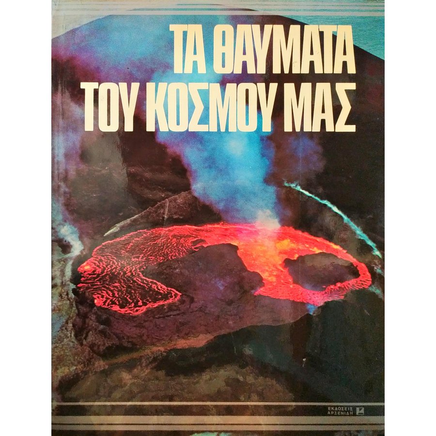 Τα θαύματα του κόσμου μας Τα θαύματα του κόσμου μας