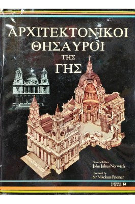 Αρχιτεκτονικοί θησαυροί της γης