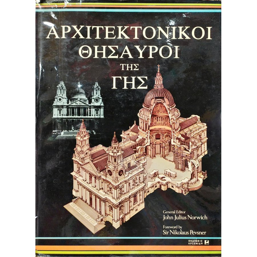 Αρχιτεκτονικοί θησαυροί της γης Αρχιτεκτονικοί θησαυροί της γης