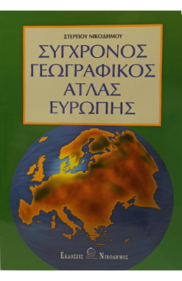 Σύγχρονος Γεωγραφικός Άτλας Ευρώπης