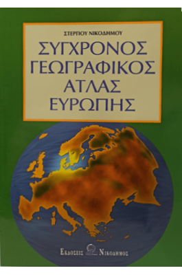 Σύγχρονος Γεωγραφικός Άτλας Ευρώπης