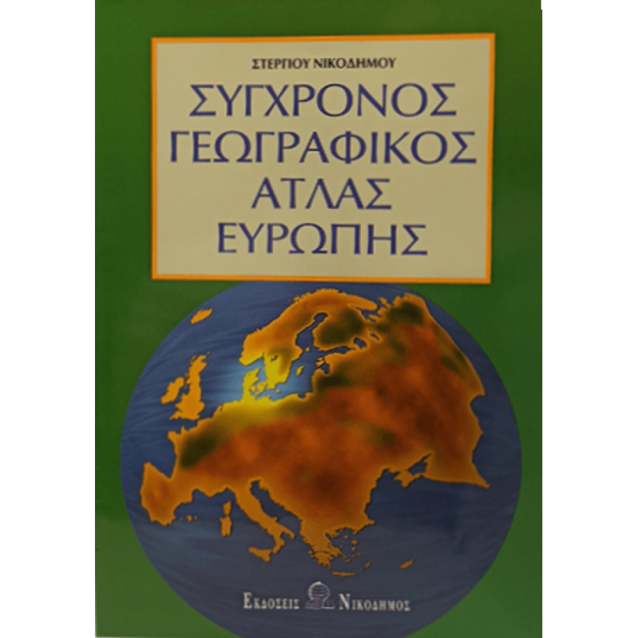 Σύγχρονος Γεωγραφικός Άτλας Ευρώπης Σύγχρονος Γεωγραφικός Άτλας Ευρώπης