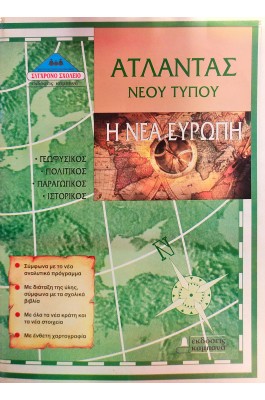 Η νέα Ευρώπη