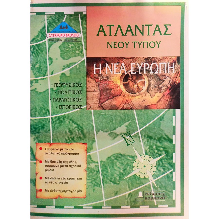Η νέα Ευρώπη Η νέα Ευρώπη