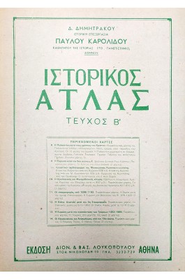Ιστορικός Άτλας - Τεύχος Β'