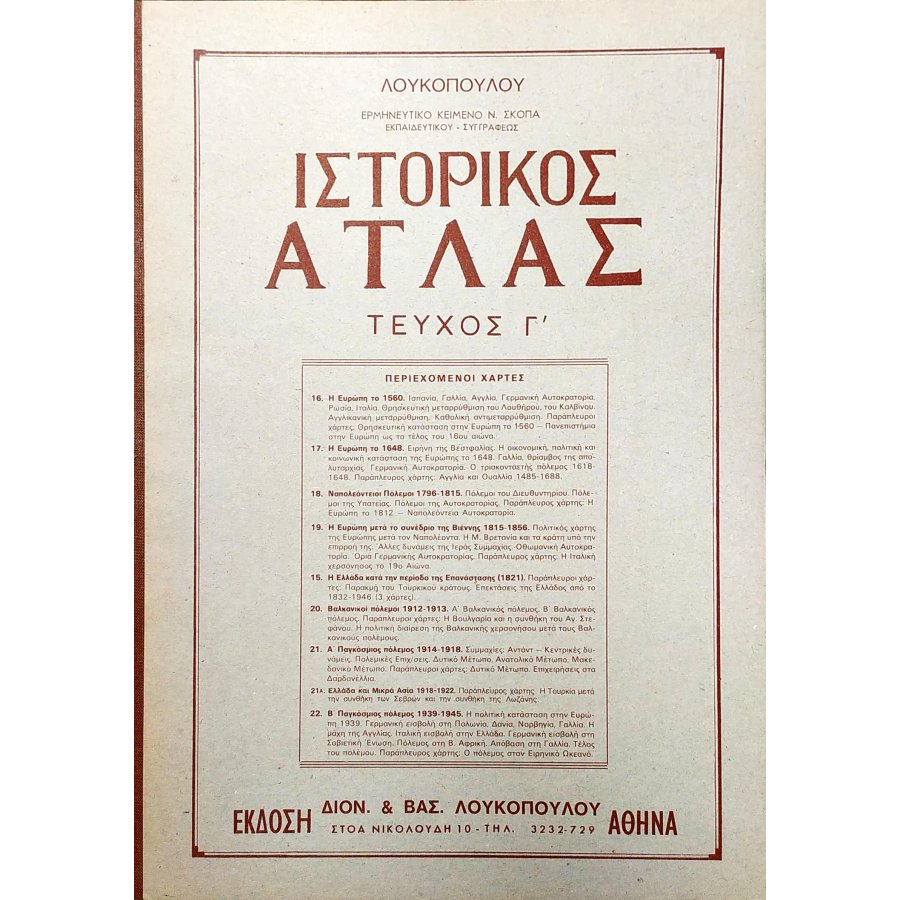 Ιστορικός Άτλας - Τεύχος Γ' Ιστορικός Άτλας - Τεύχος Γ'